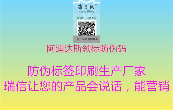 阿迪达斯领标防伪码1.jpg