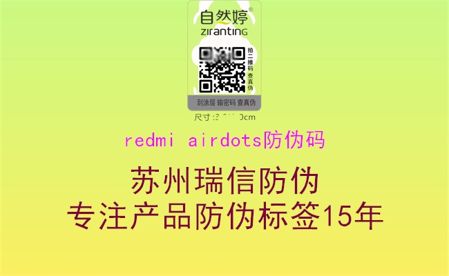 redmi airdots防伪码1.jpg