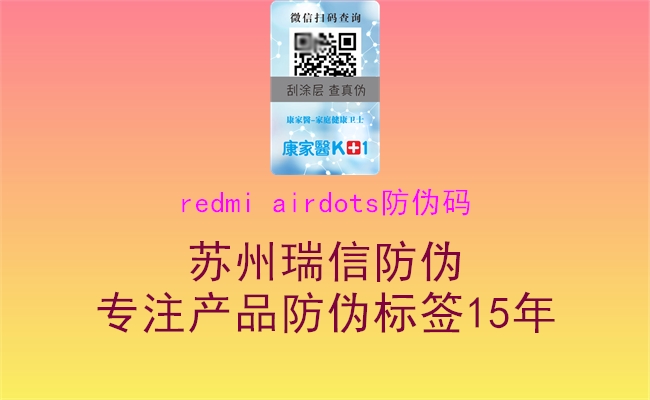 redmi airdots防伪码3.jpg