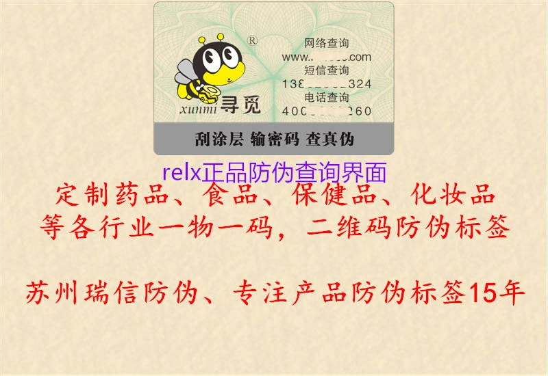 relx正品防伪查询界面1.jpg