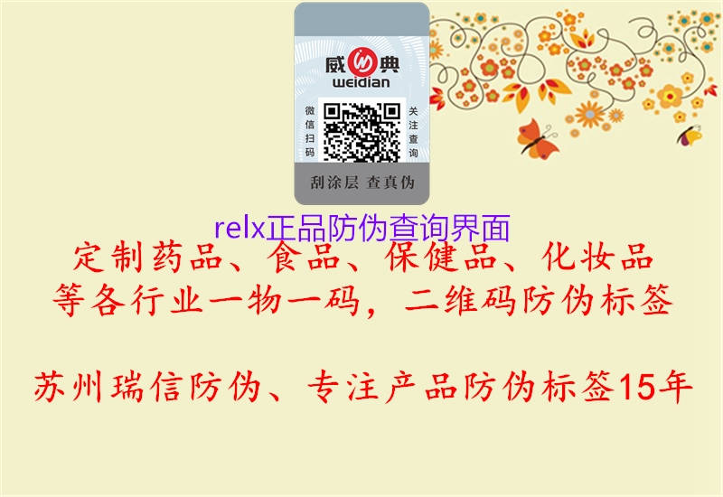 relx正品防伪查询界面2.jpg