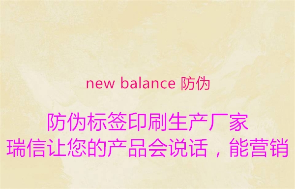 new balance 防伪2.jpg