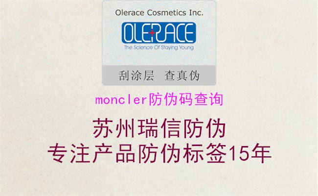 moncler防伪码查询1.jpg