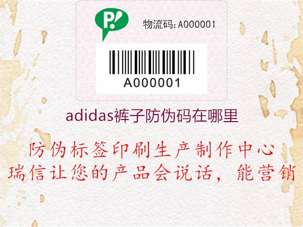 adidas裤子防伪码在哪里1.jpg