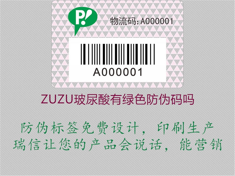 ZUZU玻尿酸有绿色防伪码吗2.jpg