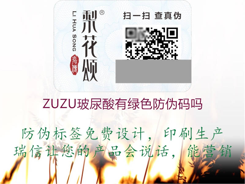 ZUZU玻尿酸有绿色防伪码吗3.jpg