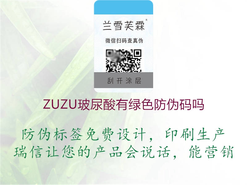 ZUZU玻尿酸有绿色防伪码吗1.jpg