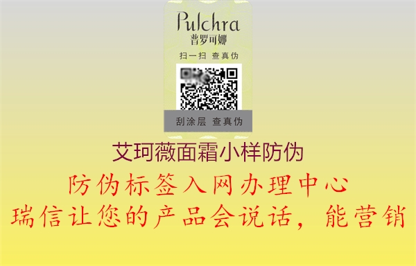 艾珂薇面霜小样防伪1.jpg