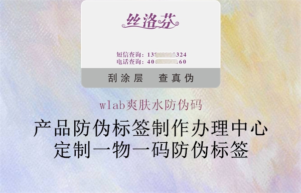 wlab爽肤水防伪码1.jpg