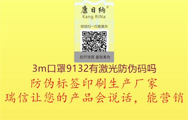 3m口罩9132有激光防伪码吗1.jpg