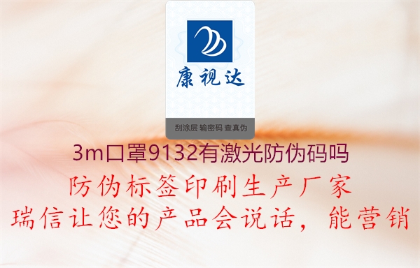 3m口罩9132有激光防伪码吗2.jpg