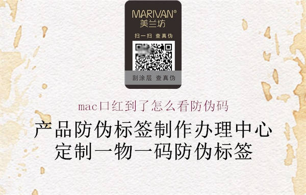 mac口红到了怎么看防伪码2.jpg