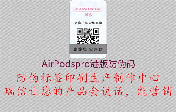 AirPodspro港版防伪码1.jpg