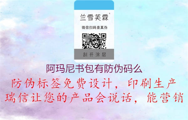 阿玛尼书包有防伪码么3.jpg