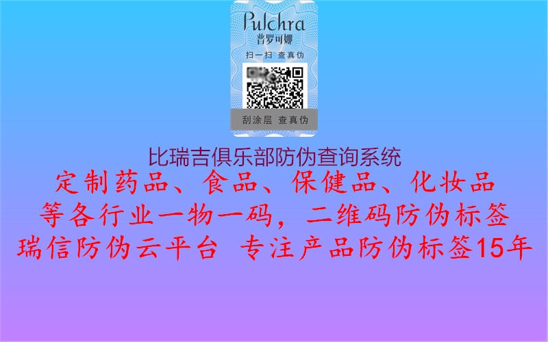 比瑞吉俱乐部防伪查询系统1.jpg