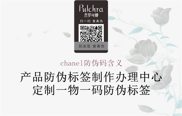 chanel防伪码含义1.jpg