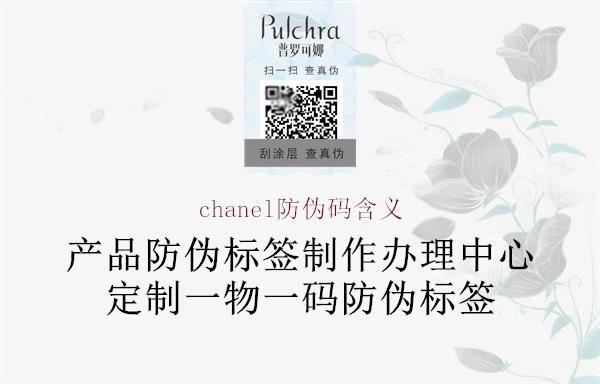 chanel防伪码含义2.jpg