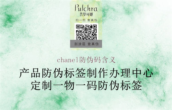 chanel防伪码含义3.jpg