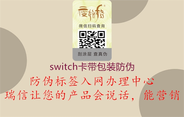 switch卡带包装防伪1.jpg