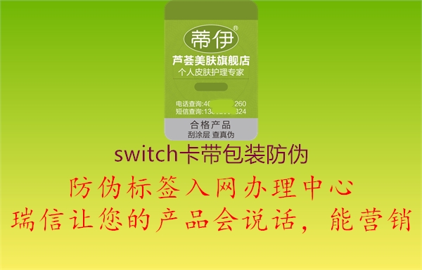 switch卡带包装防伪3.jpg