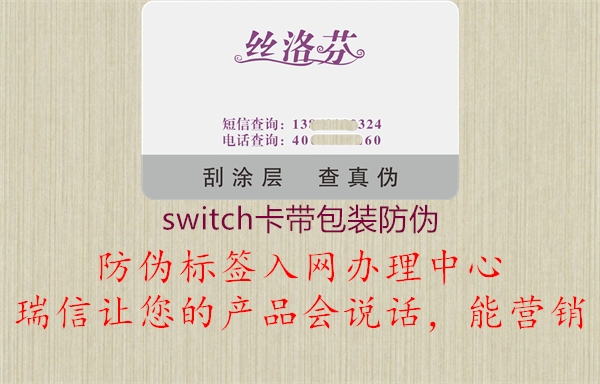 switch卡带包装防伪2.jpg