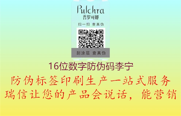 16位数字防伪码李宁1.jpg