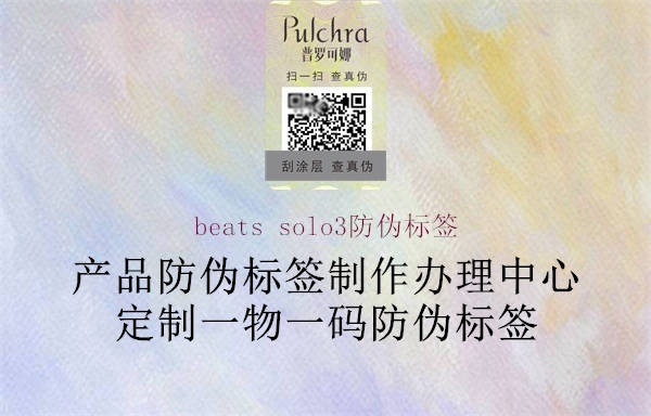 beats solo3防伪标签2.jpg