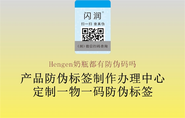 Hengen奶瓶都有防伪码吗2.jpg