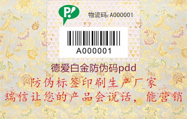 德爱白金防伪码pdd1.jpg