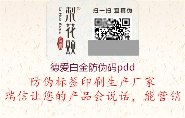 德爱白金防伪码pdd2.jpg