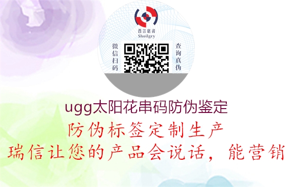 ugg太阳花串码防伪鉴定1.jpg