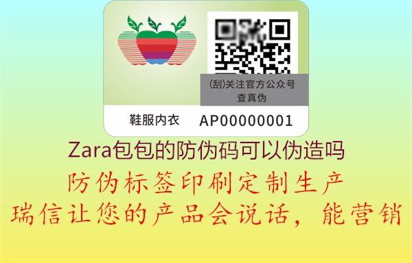 Zara包包的防伪码可以伪造吗1.jpg