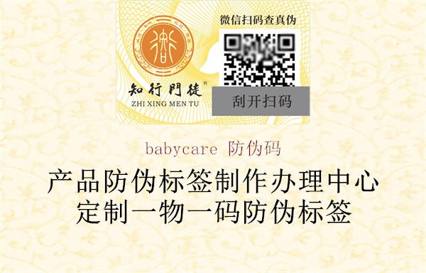 babycare 防伪码1.jpg