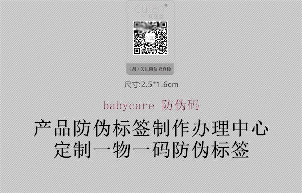 babycare 防伪码2.jpg