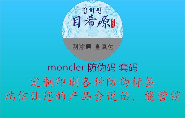 moncler 防伪码 套码2.jpg