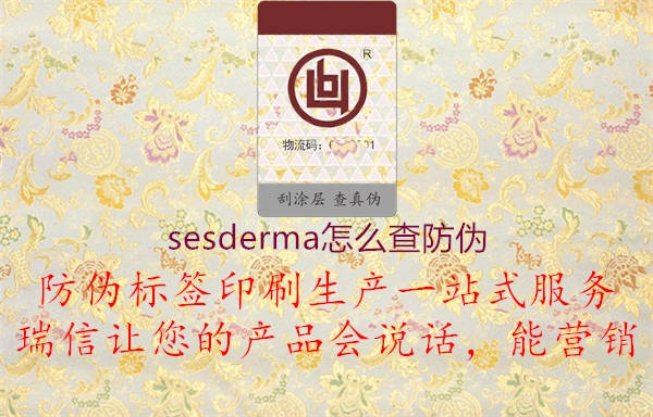 sesderma怎么查防伪2.jpg