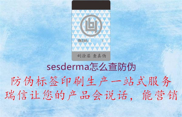 sesderma怎么查防伪1.jpg