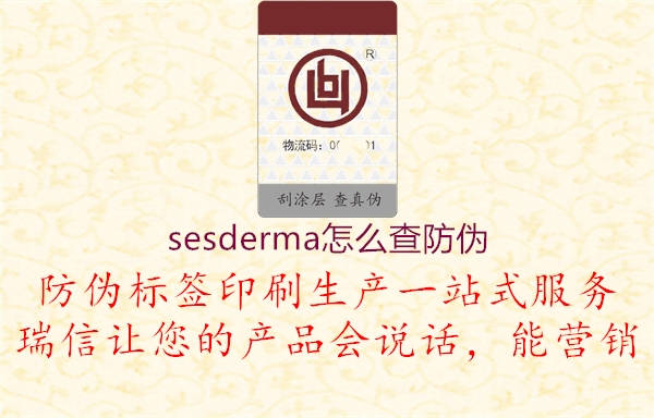 sesderma怎么查防伪3.jpg