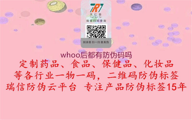 whoo后都有防伪码吗2.jpg