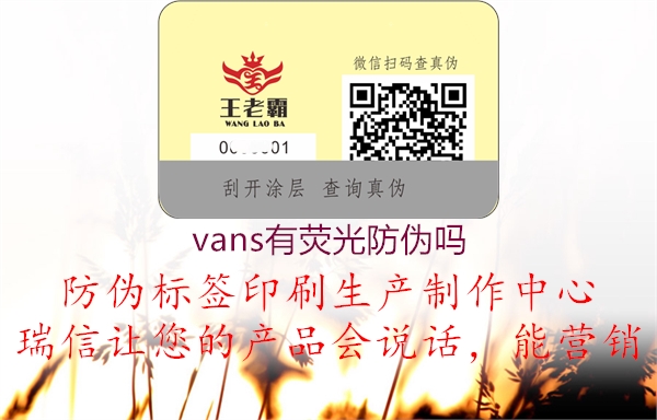 vans有荧光防伪吗1.jpg