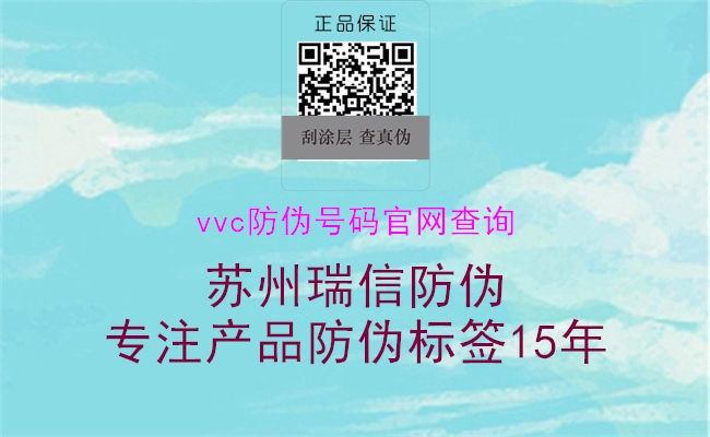 vvc防伪号码官网查询2.jpg