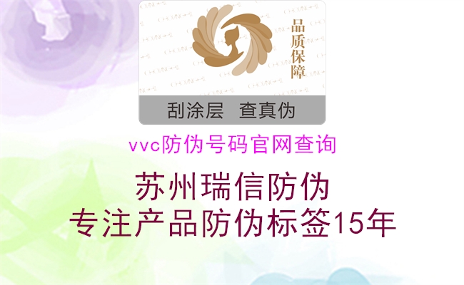 vvc防伪号码官网查询1.jpg