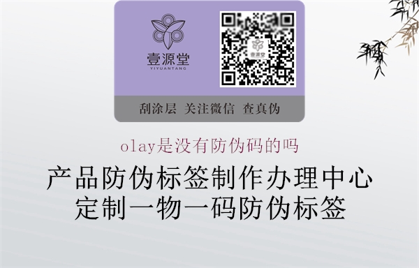 olay是没有防伪码的吗1.jpg