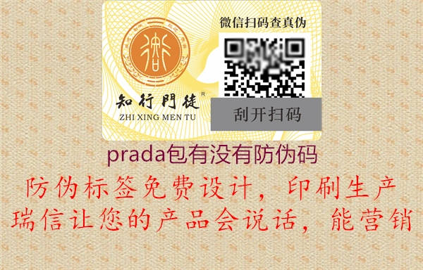 prada包有没有防伪码1.jpg