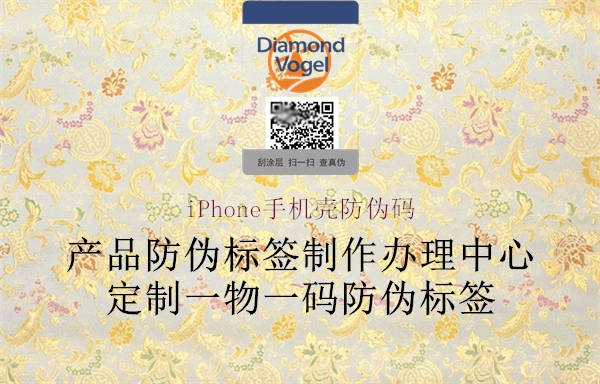 iPhone手机壳防伪码1.jpg