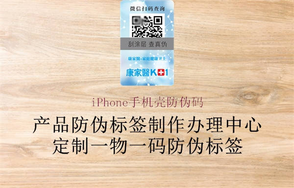 iPhone手机壳防伪码2.jpg