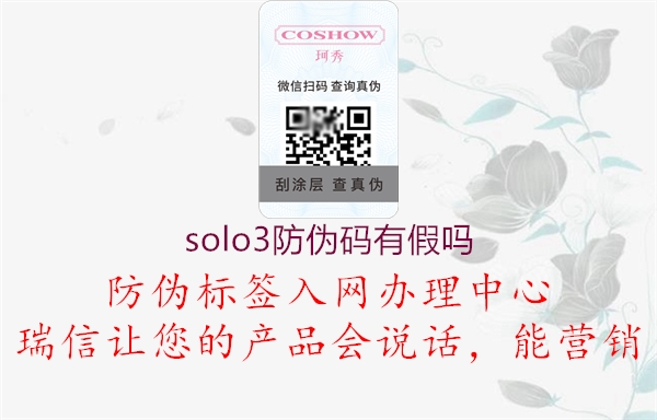 solo3防伪码有假吗1.jpg