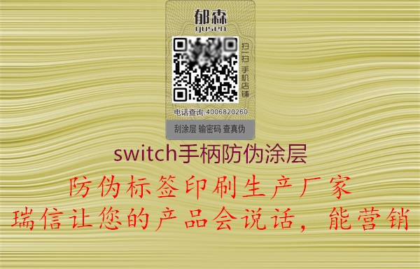 switch手柄防伪涂层2.jpg