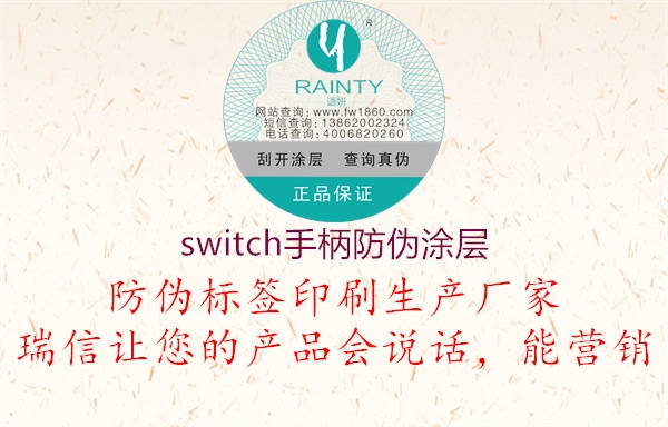 switch手柄防伪涂层1.jpg