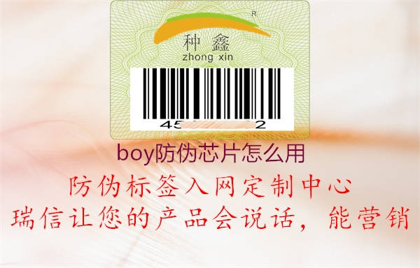 boy防伪芯片怎么用1.jpg